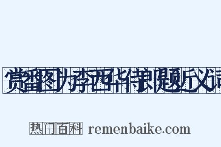 赏番图为李西华侍郎题近义词是什么意思的图片